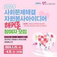 2024 사회문제해결 자원봉사아이디어 해커톤 참여자 모집