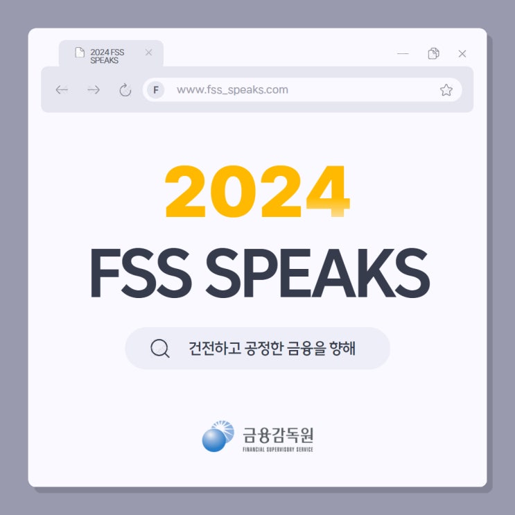 FSS SPEAKS 2024 : 건전하고 공정한 금융을 향해 : 네이버 블로그