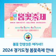 [경기도 소식] 2024 경기도청 봄꽃축제 안내