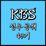 KBS 성우 공채 49기