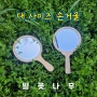 ☄ 별꽃나무 - 원목 대 사이즈 손거울 시리즈