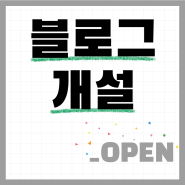 인천공항시설관리 네이버 블로그 오픈!