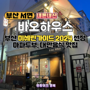 [부산/서면] 내돈내산 : "바오하우스" 미쉐린가이드 2024 선정｜웨이팅 필수, 전포 대만음식 맛집 추천