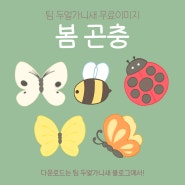 [무료이미지]봄 곤충