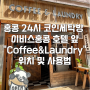 [홍콩 자유여행] 홍콩섬 셩완 이비스홍콩센트럴&셩완 숙소 앞 24시간 코인세탁방“Coffee&Laundry" : 위치 및 사용법