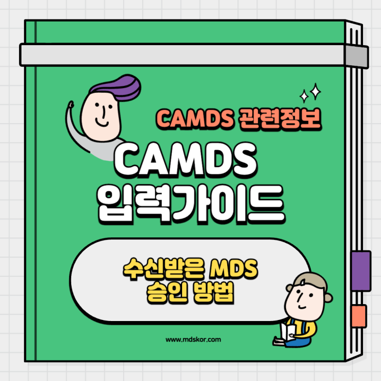 [CAMDS 입력가이드] CAMDS 수신받은 MDS 승인하는 방법 : 네이버 블로그
