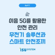 이음 5G를 활용한 안전 관리-무전기 솔루션과 스마트 안전조끼