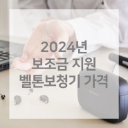 2024년 벨톤보청기 가격과 보조금 안내