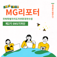 MG(MUJU GREEN)리포터 2기 운영 소식 !!!!