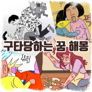 얻어맞는 구타당하는 꿈 해몽 해석 모음