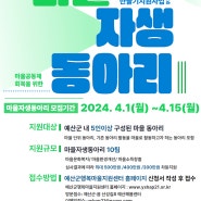 2024년 마을자생동아리지원사업 모집 공고