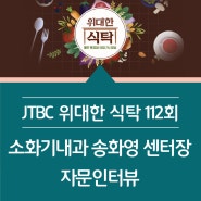 [JTBC 위대한 식탁-112회]소화기내과 송화영 센터장 출연