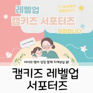 어린이화상영어 캠블리키즈 서포터즈 레벨업, 이번엔 6개월이다!