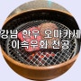 압구정 맛집 이속우화 천공 강남 한우 오마카세