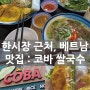 [베트남/다낭] 코바쌀국수 (Co ba pho bo) : 한시장 구글평점 높은 맛집 혼밥 🍜