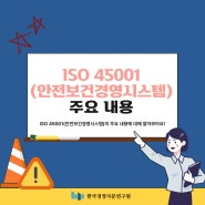 ISO 45001(안전보건경영시스템) 주요 내용