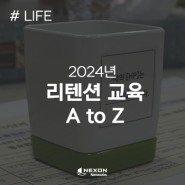 [LIFE] 넥슨네트웍스 Talk,talk한 카드뉴스 – 2024년 리텐션 교육편