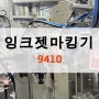 산업용 잉크젯 마킹기 9410 식품 분야 유통기한 마킹