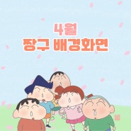 [짱구 배경화면] 4월 짱구 봄 배경화면 - 짱구 배경화면, 컴퓨터 배경화면, 아이폰, 갤럭시, 패드, 워치 고화질 배경화면, 짱구 만우절 기프티콘