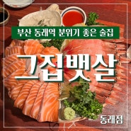 동래역 술집 그집뱃살 이자카야 동래점 (ft. 연어 & 단새우 )