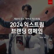 2024 익스트림 브랜딩 캠페인 익스트림 광고, 이노레드 광고)