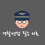 [경찰면접]24.03.29경찰관련뉴스(#경찰면접자료)