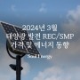 2024년 3월 태양광 발전 REC/SMP 가격 및 에너지 동향