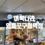 어묵나라 영등포구청역점, 여우네먹거리, 영등포구청역 맛집 김밥 오뎅