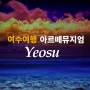 여수여행 ⏐아르떼뮤지엄 (여수 실내데이트+강릉 비교)