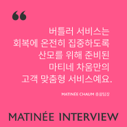 마티네 서비스 인터뷰 #3. 마티네 차움 시그니처 버틀러 서비스