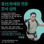 등산/트레킹 전문 강의 필요하면 연락주세요! 강사 섭외 적극 환영!