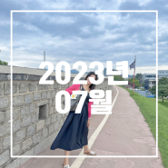 [2023월 7월] 싸이흠뻑쇼, 호킹스추천, 수원, 강릉 7월 먹방여행