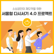 소상공인 재도약을 위한 '서울형 다시서기 4.0 프로젝트' 알아보기!