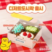 4월1일 디저트 도시락 신메뉴 출시! #병아리김밥