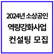 사업자가 있으신분이라면 누구나 2024년 소상공인 역량강화사업 컨설팅 모집중