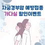 자궁경부암 예방접종 완납 할인 이벤트 안내 (24/4/1~6/30)
