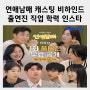 연애남매 용우 재형 캐스팅 섭외 비하인드 초아 지원 인스타 직업 학력 MBTI 정보