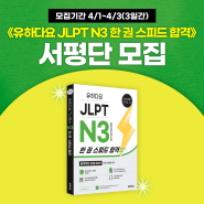 [서평 이벤트] 《유하다요 JLPT N3 한 권 스피드 합격》 최신경향 종합서｜합격까지 30일 완성