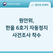 원안위, 한울 6호기 자동정지 사건 조사 착수