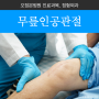 부천정형외과 무릎 인공관절 수술 방법과 특장점