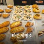 남양주카페 바른제빵소 : 밤식빵이 맛있었던 베이커리 카페 애견동반