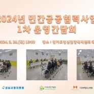 2024 경기도 정신질환 통합서비스 민간공공협력사업 1차 운영간담회