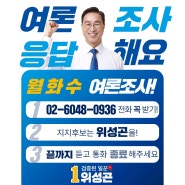 [이번이 마지막!]여론조사 반드시 응답해주세요