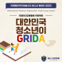 [의왕 영어학원] ‘2024 대한민국 청소년이 GRIDA’ 에세이 공모전