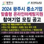 2024 광주시 중소기업 경기행복샵 맞춤형 온라인마케팅지원 사업 참여기업 모집 공고