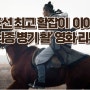 영화 '최종병기 활' 리뷰 - 조선시대 최고의 활잡이 이야기, 명대사, 명장면