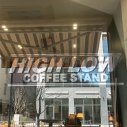 [세종/새롬동/카페]하이로우 커피스탠드 “high low coffee stand”