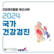 2024 건강검진 아직 안하셨다면