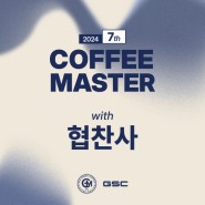 [지에스씨] 2024 7TH COFFEE MASTER WITH 공식 협찬사