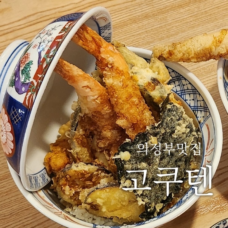 의정부역 맛집 고쿠텐 의정부 텐동 맛집